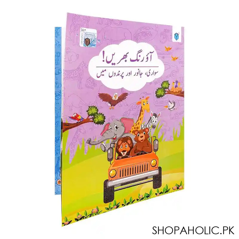 Aao Rang Bharain Sawari, Janwar Aur Parindo Ma, Book - Main Image