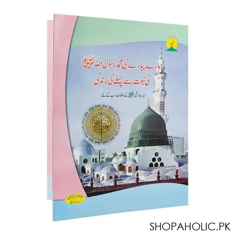 Hamare Piyare Nabi Muhammad Rasoolullah(SAW) Ki Nabuwat Se Pehle Ki Zindagi Book - Main Image